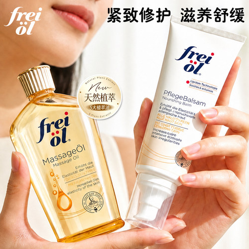 德国freiol福来妊娠纹修复霜紧致舒缓润肤护理乳身体按摩滋润保湿