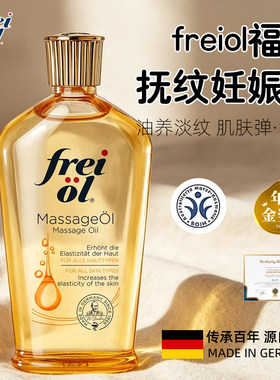 freiol福来妊娠油淡防纹专用
