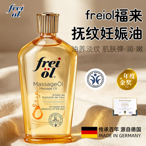 freiol福来妊娠油淡防纹专用