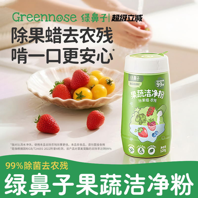 绿鼻子果蔬洁净粉去农残清洗剂