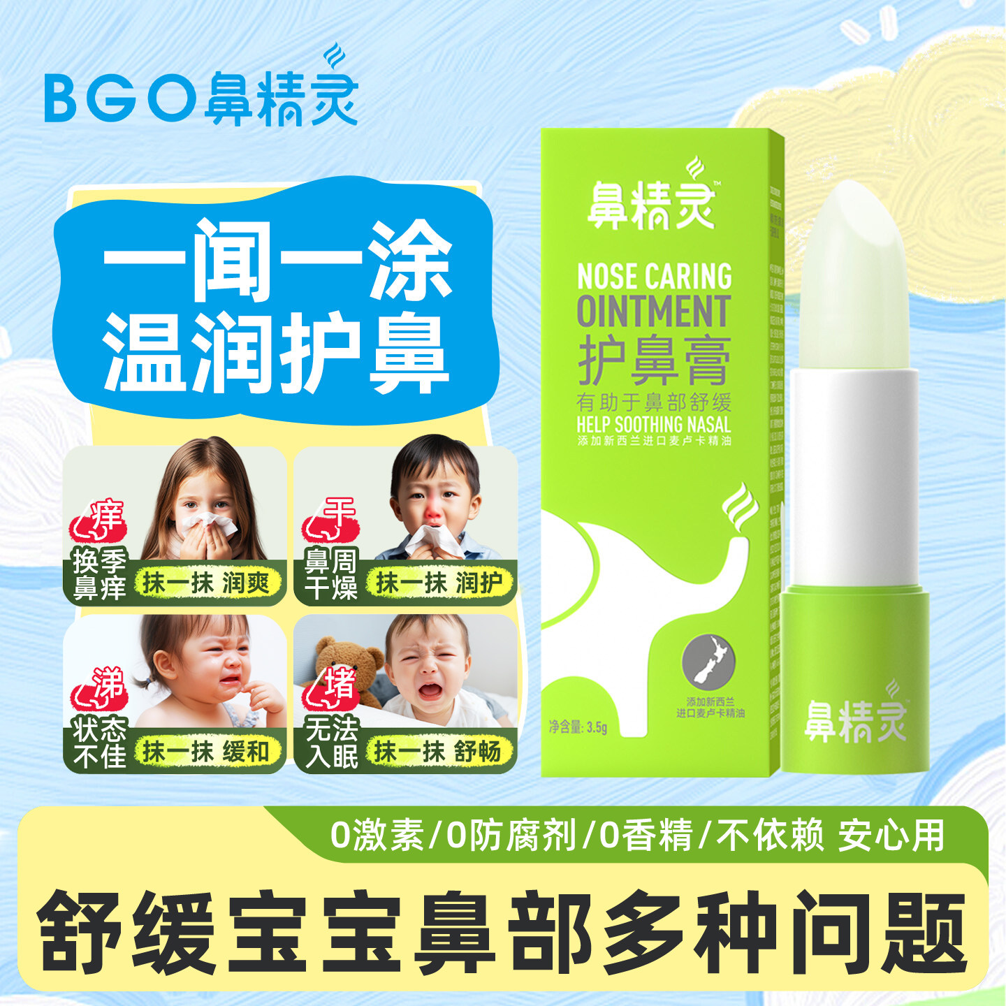 beggi鼻精灵儿童护鼻膏宝宝鼻堵通舒鼻膏不通气精油婴儿润鼻贴喷