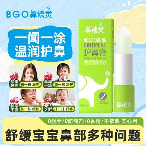 beggi鼻精灵儿童护鼻膏宝宝鼻堵