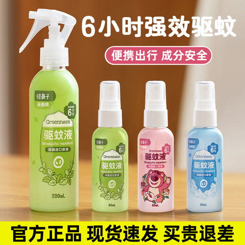 绿鼻子驱蚊喷雾夏季驱蚊液