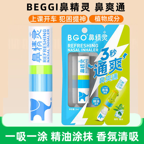 鼻精灵beggi鼻吸式鼻爽通提神