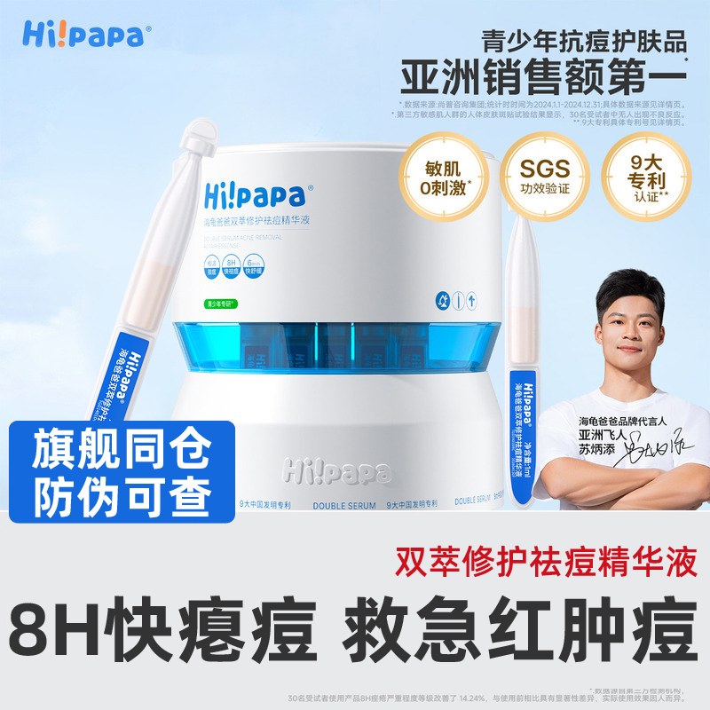 海龟爸爸祛痘精华液次抛控油急救