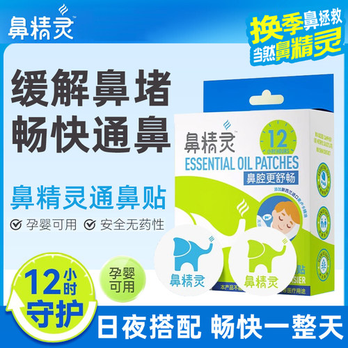 鼻精灵儿童通鼻贴宝宝畅快呼吸