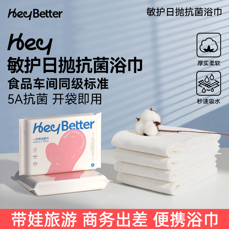 HeyBetter一次性旅行浴巾加厚加大抗菌日抛大浴巾便携独立包装