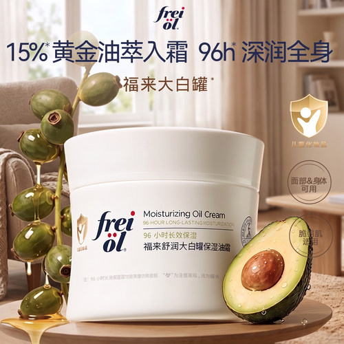 freiol福来大白罐保湿滋润身体油霜补水润肤霜面霜敏感肌肤身体乳
