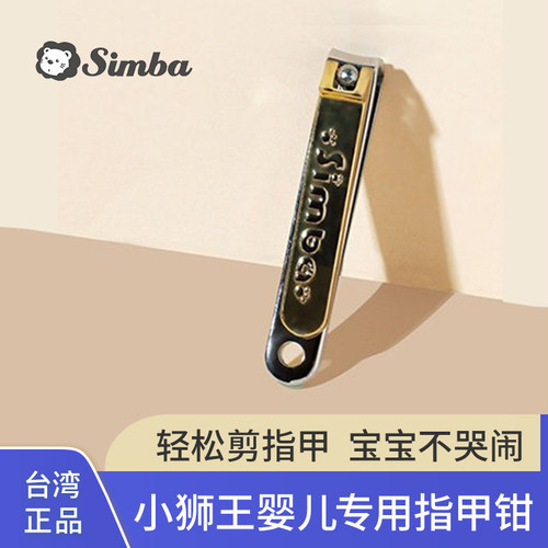 台湾小狮王辛巴儿童神器指甲钳
