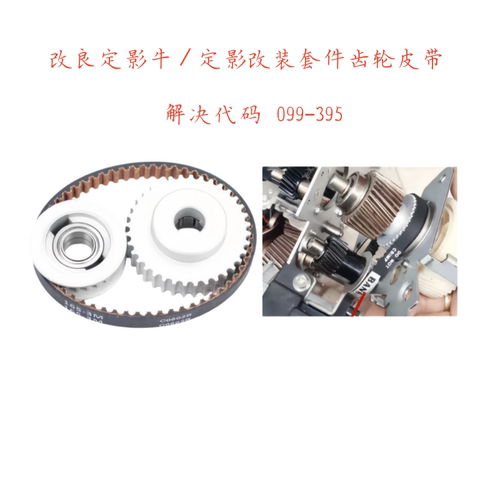 V80定影驱动改装套件齿轮皮带
