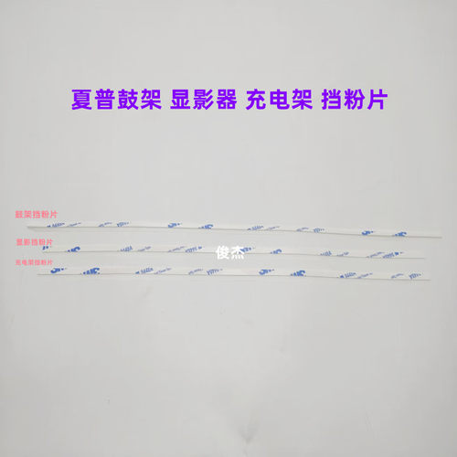 夏普2610鼓架充电架显影器挡粉片
