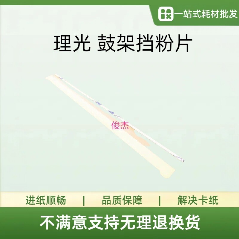 理光9001 9002 1075 9003 6003 8000 7500 8000 7001 鼓架挡粉片