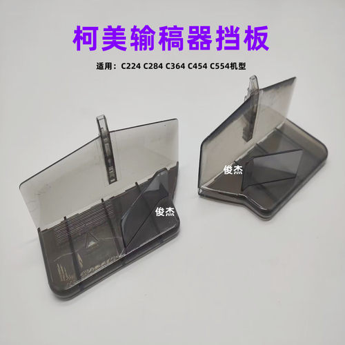 柯美C224C454输稿器送稿挡板
