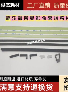 V803100鼓架密封海棉挡粉片