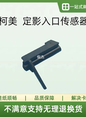 适用 柯美BHC C1085 C6085 C8000 定影入口传感器 A1RF750300