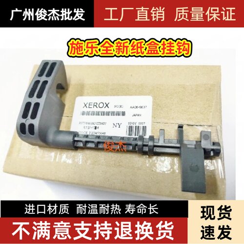 施乐C75 J75 5151 1450 7171 700 700纸盒挂钩组件 纸盒勾子 挂钩