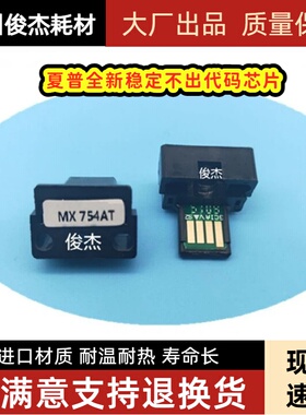 适用夏普754CT 754AT 754NT 6508 7508 6508N 7508NMX754粉盒芯片