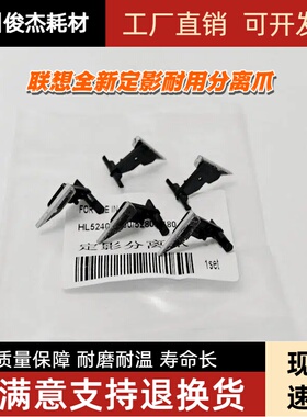 适用 联想 3650 8460 HL5240 M7900 8450 5280 3550 定影分离爪