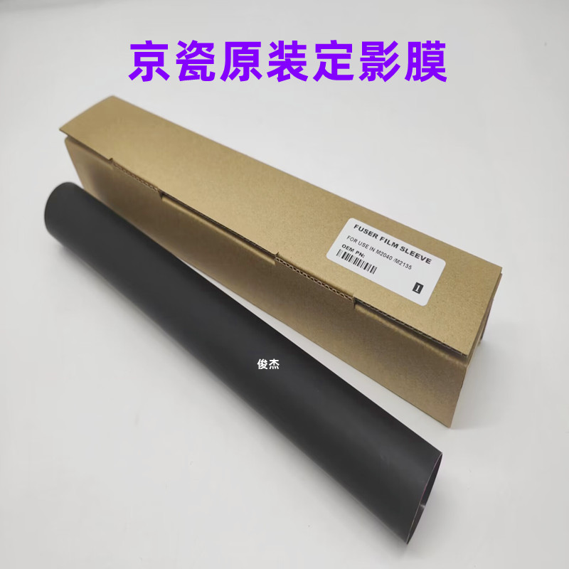原装 京瓷 M2135 2634 2640 2335 2540 2040 2235 加热辊 定影膜