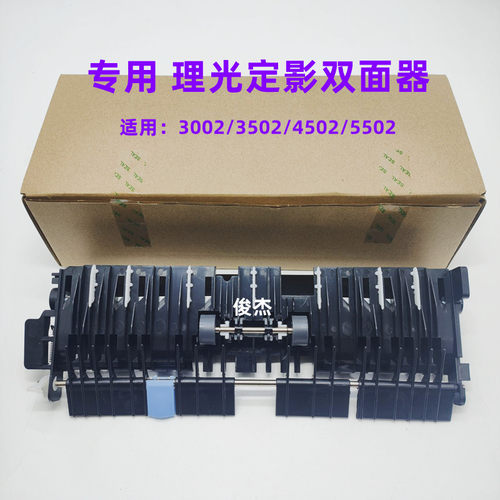 理光30023502定影双面翻转器