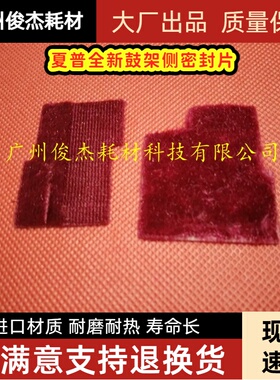 夏普AR700 555 N U MX 550N 620  鼓架侧密封片 鼓垫 红色毛毡