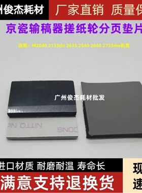 京瓷 2135dn 2635 m2040 2640 2735dw M2540 输稿 进稿器分页垫片