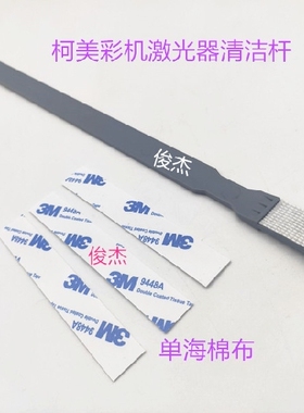 柯美激光器清洁杆 毛刷 C226 C266 454 554 258 284 458 558 281
