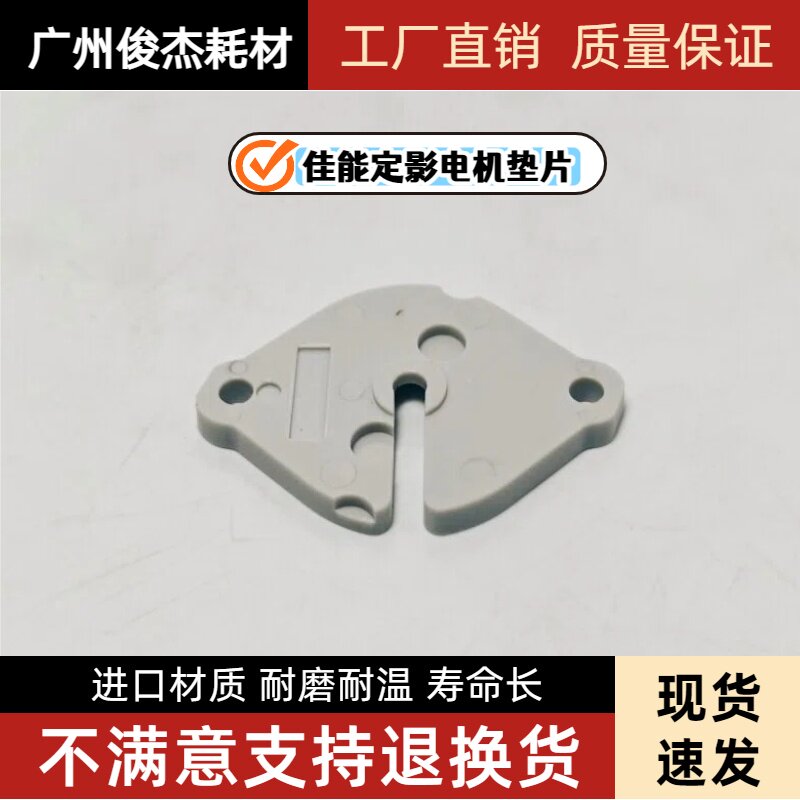 佳能6075 6065 6055 6255 6555 6575 6565 6265 8505定影电机垫片 - 实物图