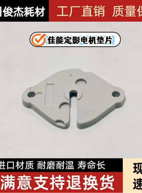 佳能6075 6065 6055 6255 6555 6575 6565 6265 8505定影电机垫片
