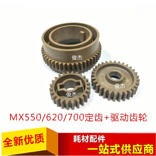 夏普MX550 620 700 N U 定影齿轮 传动齿轮 驱动齿轮 一套价