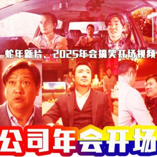 2026年会搞笑创意开场高清视频制作马年新品 企业晚会公司热场片头