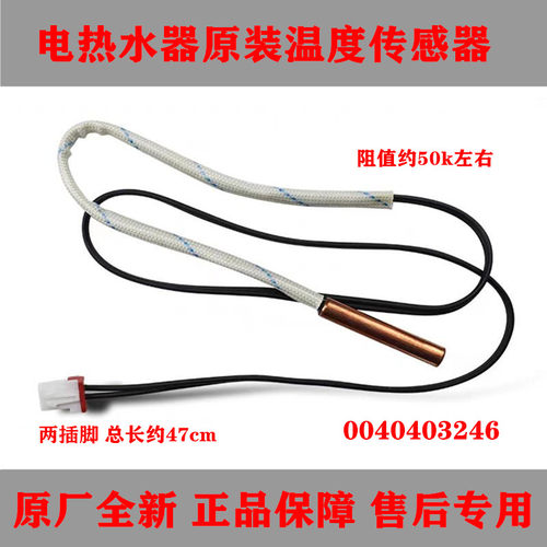适用海尔统帅卡萨帝电热水器温度传感器约50K原装配件0040403246