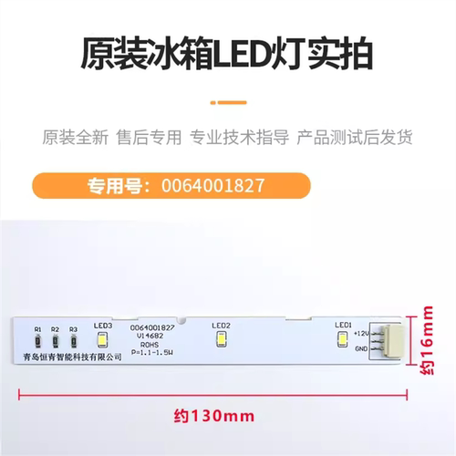 适用海尔冰箱冷藏灯条0064001827