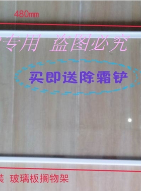适用海尔冰箱搁物架保鲜室搁板 482*305mm钢化玻璃0428冷藏搁板