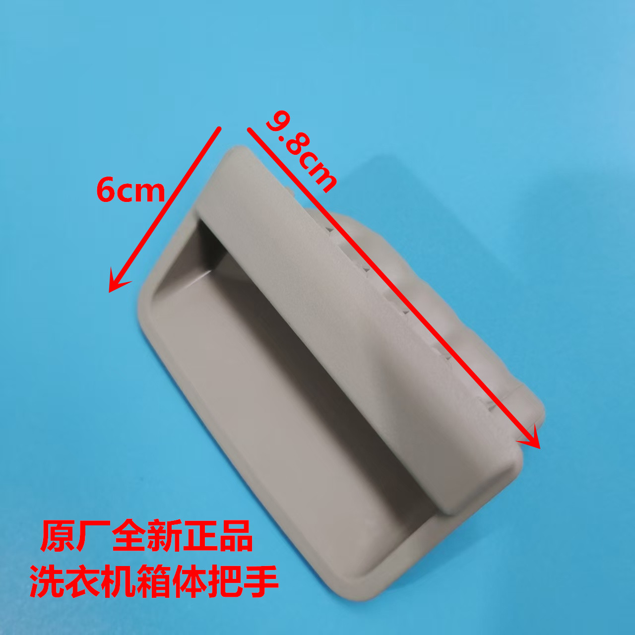 适用海尔洗衣机扣手箱体把手外壳