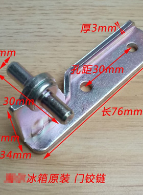 适用海尔冰箱配件 中铰链门绞链活页连接轴链接桥118TMPA合页6826