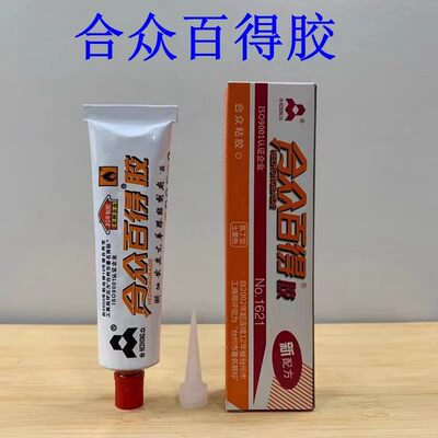 合众百得胶强力万能胶氯丁胶水修补洗衣机水管塑料橡胶皮革鞋40g