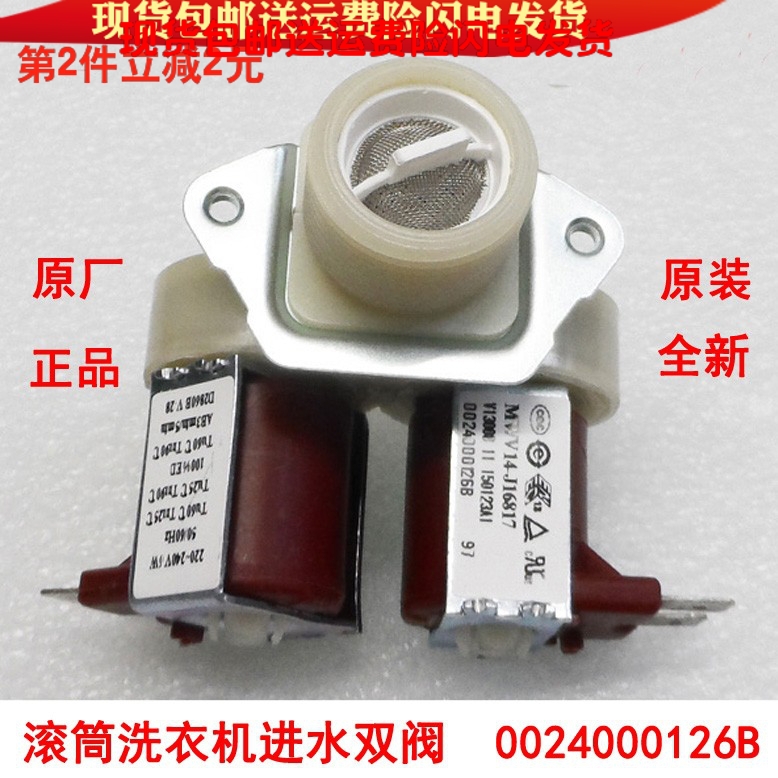 进水电磁阀开关 双阀 适用海尔滚筒全自动洗衣机配件 0024000126B