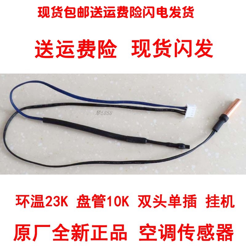 适用海尔柜式挂式空调双头传感器
