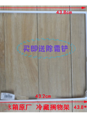 适用海尔冰箱保鲜室隔板搁板冷藏搁物架 438*410mm钢化玻璃 0960C