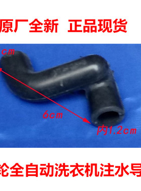 适用海尔波轮全自动洗衣机进水注水导管黑色橡胶软弯管配件 0649