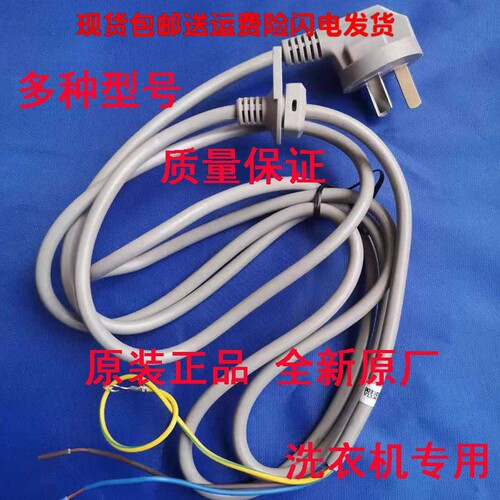 适用海尔半/全自动洗衣机电源线