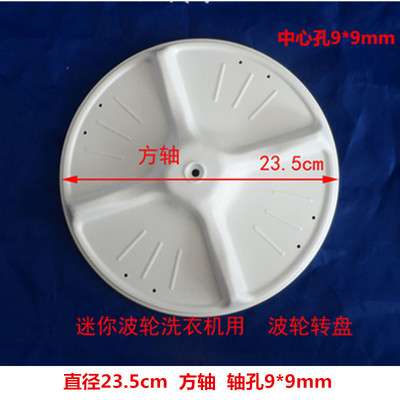 适用海尔迷你洗衣机波轮洗涤转盘