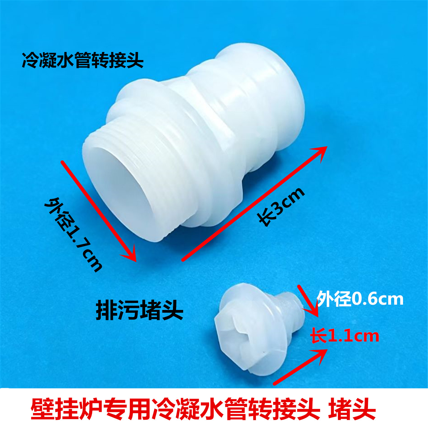 适用海尔统帅卡萨帝壁挂炉燃气热水器冷凝水管转接头排污堵头塑料