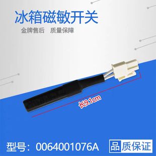 适用海尔冰箱原厂磁敏开关温度开关BCD-205TC/215SCX,0064001076A