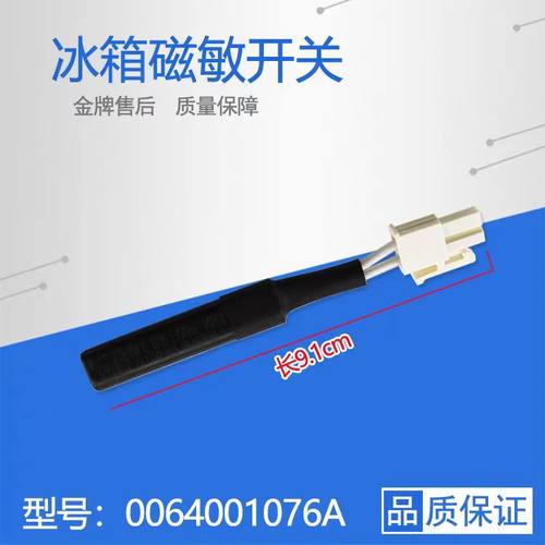 适用海尔冰箱磁敏开关064001076A