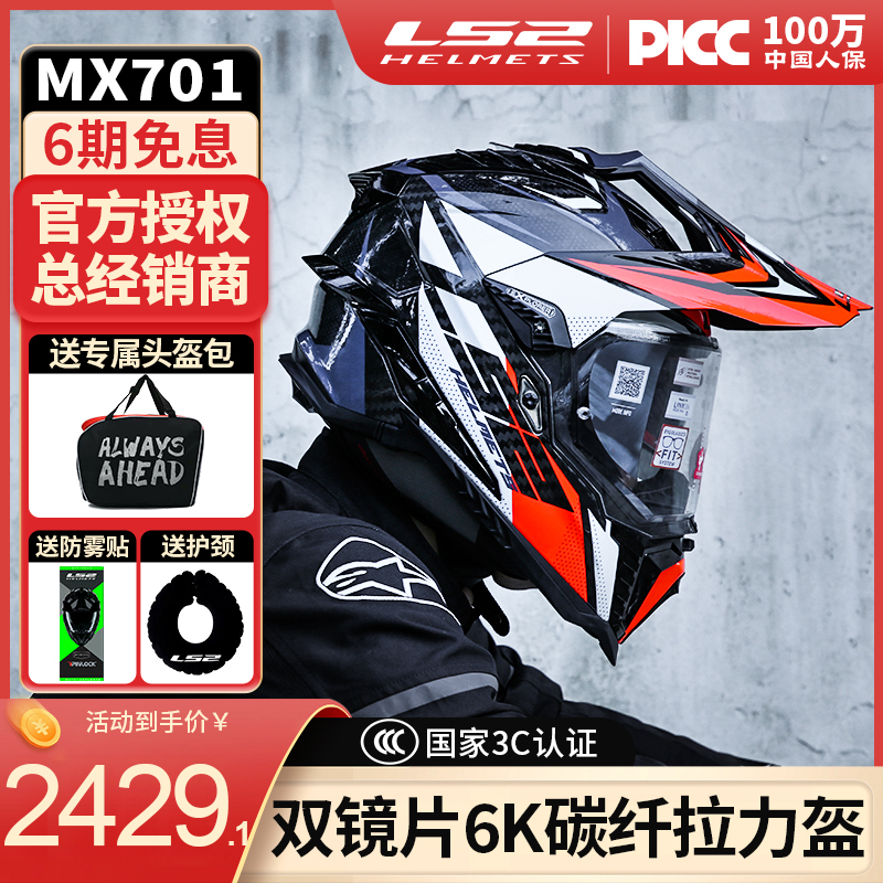 LS2碳纤维越野拉力盔摩托车头盔男女机车四季全盔防雾双镜片MX701