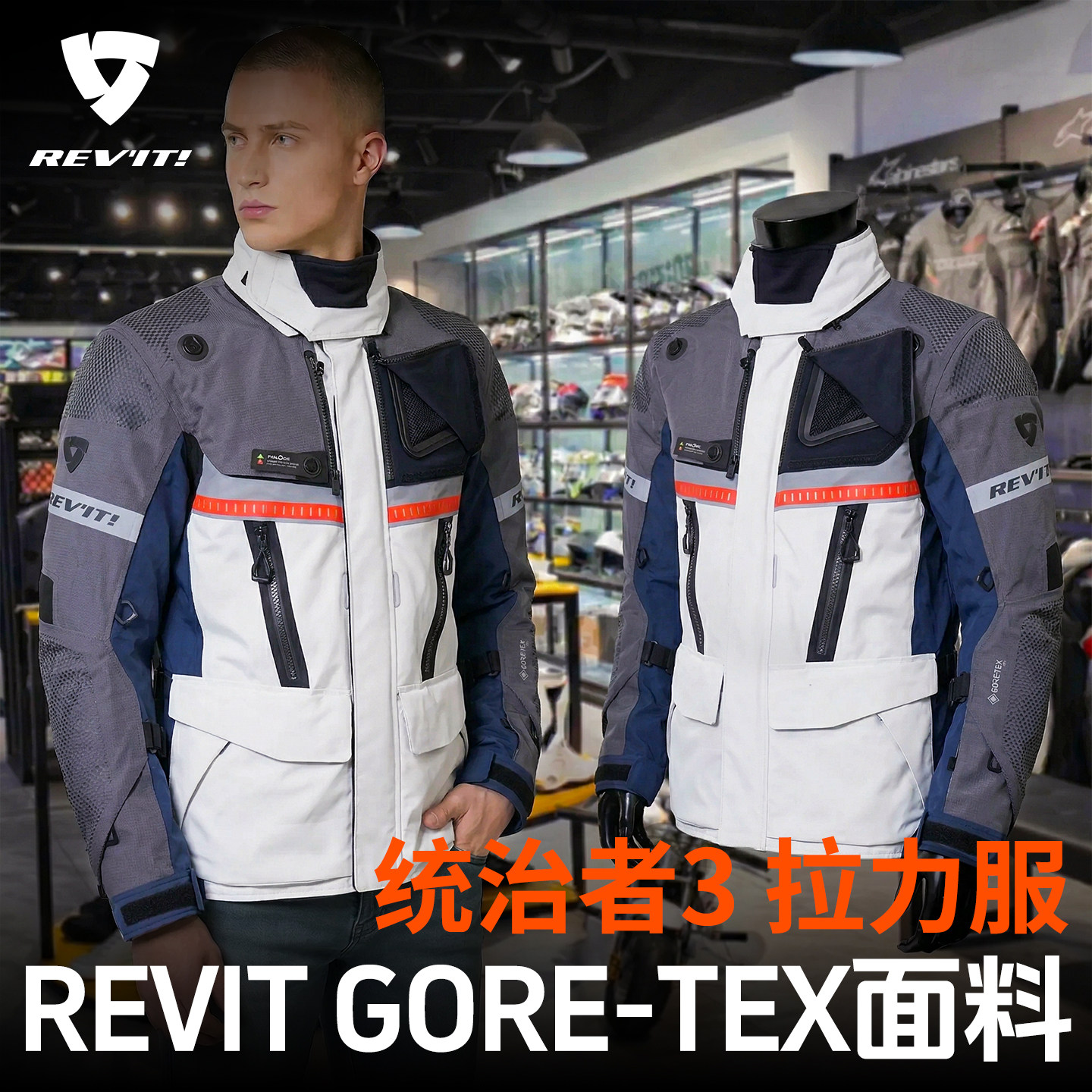 REVIT统治者3摩托车骑行服GTX防水透气四季拉力服套装男保暖防摔