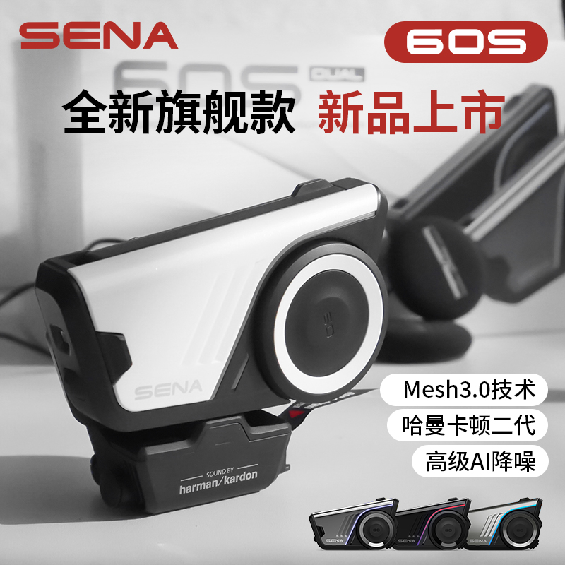 塞纳SENA60S摩托车头盔蓝牙耳机mesh对讲哈曼卡顿2代底座IPX7防水