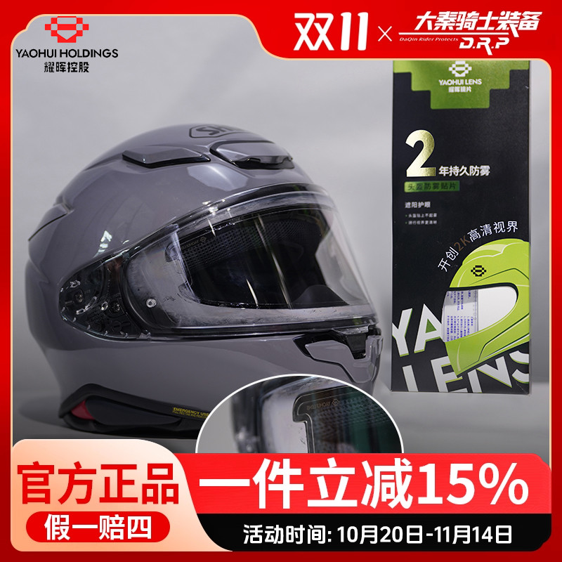 头盔防雾贴全盔镜片防雾2年通用型防雾膜半盔YAOHU耀辉吸水型